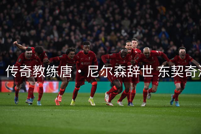 传奇教练唐·尼尔森辞世 东契奇深情追忆伯乐知遇之恩