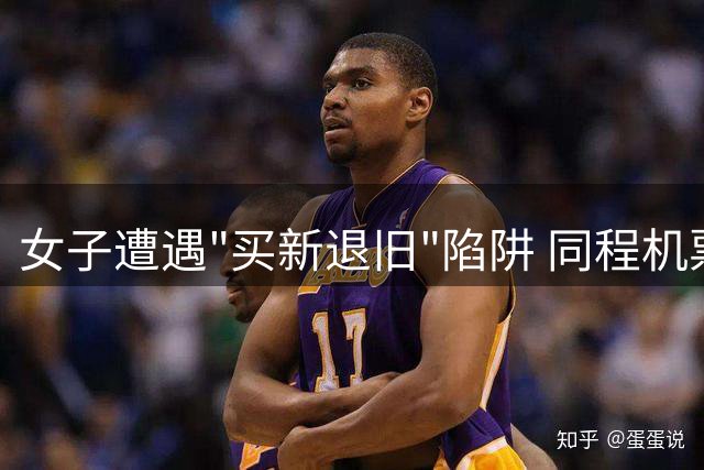 女子遭遇"买新退旧"陷阱 同程机票改签后退款为零