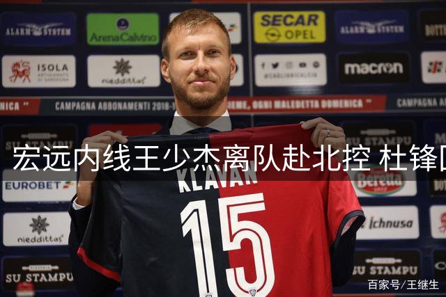 宏远内线王少杰离队赴北控 杜锋回忆球员时代高光时刻