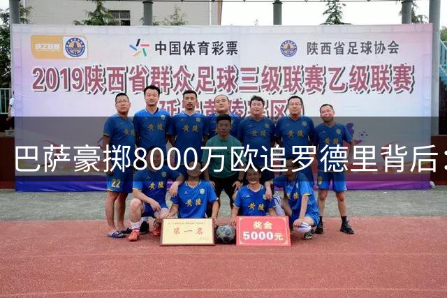 巴萨豪掷8000万欧追罗德里背后：重返顶级豪门的野望