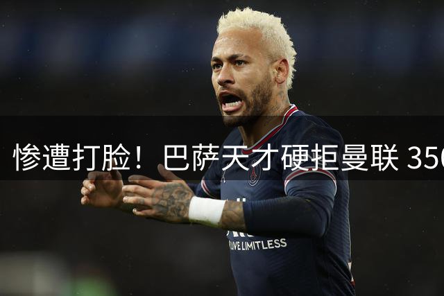 惨遭打脸！巴萨天才硬拒曼联 3500 万邀约！红魔引援梦直接破碎