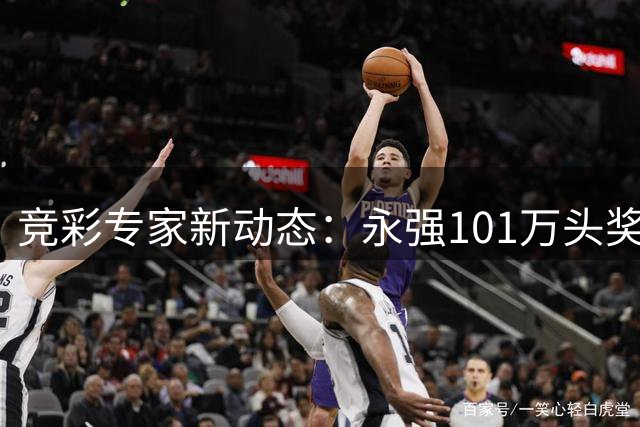 竞彩专家新动态：永强101万头奖创佳绩