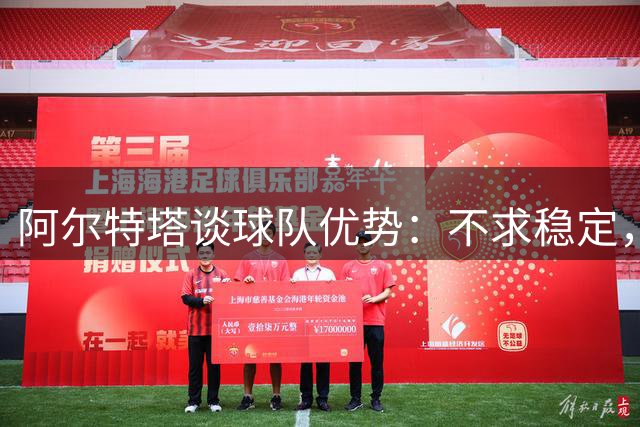 阿尔特塔谈球队优势：不求稳定，力争突破